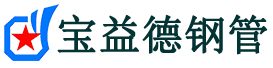 南充注浆管现货-南充注浆管厂家-南充宝益德钢管